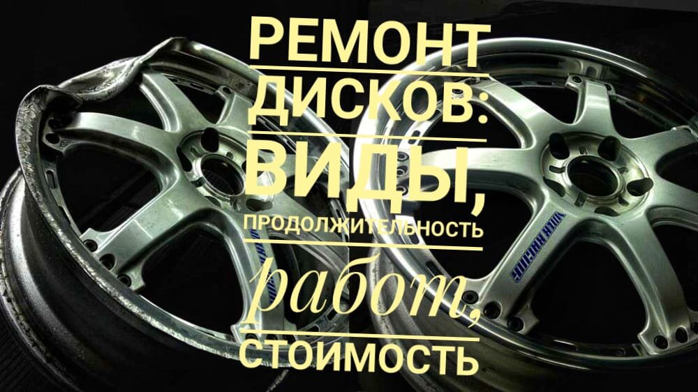 Во время использования автомобиля изнашиваются не только шины. Периодически необходимо проводить и ремонт дисков. Рассмотрим, какие из них подлежат этой процедуре и как ремонтируют диски.