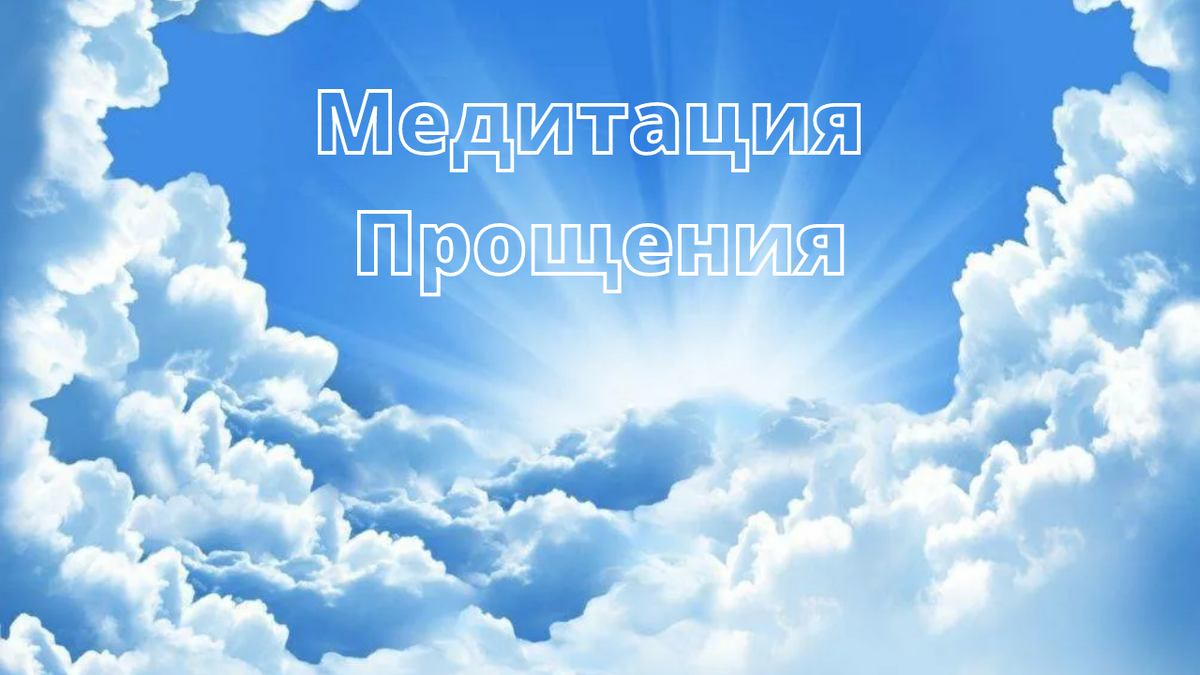 Медитация прощения