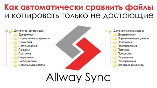 Как автоматически сравнить большое количество файлов и скопировать только не достающие