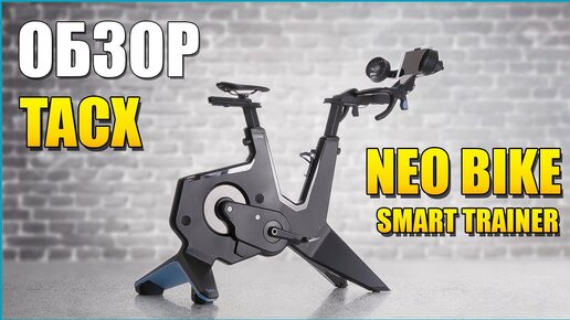 Обзор велостанка Tacx NEO Bike Smart Trainer на русском.