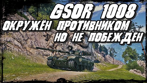 GSOR 1008 - Как играть? Смотри как нужно играть на прем ПТ из новогодних коробок/Попал в окружение