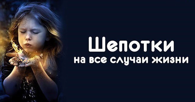 
Сборник шепотков на все случаи жизни!

Шепотки — это особые заговоры, с помощью которых можно и удачу привлечь, и от неприятностей защититься. Но в отличии от заговоров, шепотки можно произносить в любое время в любом месте, точнее тогда, когда того требует ситуация. Это своеобразная магическая скорая помощь, которая всегда поможет в трудную минуту.


Вставайте с правой ноги по утрам. Коснувшись пола ногой, произнесите шепоток: «Встаю навстречу своему счастью!»
Уходя из дома, обязательно посмотритесь в зеркало и скажите: «Мое отражение — удачи притяжение», и улыбнитесь.
Если утром вы пьете чай или кофе и хотите взбодриться и набраться сил, то скажите своей кружке: «Пью силу, пью здоровье, пью энергию этого дня.»

Вечерние шепотки:

Умываясь или принимая душ, скажите: «Смываю негатив, стираю обиды, вымываю тоску». Это поможет вам снять с себя напряжение и стресс, полученный в течение дня и приведет ваше эмоциональное состояние в порядок.
Расстилая кровать, скажите: «Одеяло, простыня — вот защита моя, а подушка — моя подружка, все, что ей не расскажу, сбудется». После этих слов можно спокойно ложиться спать — ни бессонница, ни кошмары вас не потревожат. А если вы, лежа на подушке, будете думать о своих желаниях, то они быстрее сбудутся.
Закрывая глаза, произнесите шепоток: «Пусть во сне и наяву будет так, как я хочу».


Если хотите привлечь удачу, то, переступая порог дома, шепните: «Истина в том, что за этим порогом сила моя».
Если хотите уберечься от гнева начальника: «Я на левом берегу, ты — на правом. Кричи — не кричи, все равно не докричишься». Этот шепоток нужно произносить перед разговором с начальником, если он чем-то не доволен.
Если вы хотите, чтобы день прошел удачно, встаньте утром с правой ноги и произнесите: «Куда правая нога, туда и левая. Куда я, туда и удача моя»
Шепотки на деньги:

Получая деньги, шепните: «Денежку в карман, скоро будет целый чемодан».
Шепоток на кошелек: «Мой кошелек звенит, от денег толстеет. С каждым днем моя удача зеленее».
Если отдаете деньги: «Деньги отдаю, но обратно их жду» .
Если увидите мимо проходящую беременную женщину, то не упустите шанс произнести шепоток на привлечение денег: «Тебе рожать, а мне добро приумножать». Встреча с беременной считается хорошей приметой.

Шепотки в спину :

Шепотки в спину произносятся для того, чтобы наказать обидчика или защититься от его злого умысла.

Если вам пожелали чего-то плохого, то скажите: «Чего желаешь мне, забирай себе».
Если вам нагрубили в общественном месте: «Твой негатив, тебе с ним и жить, а мне чужого не надо».
Шепоток в спину врагу: «Твои речи тебе же в плечи».

Шепотки на любовь:

Если хотите привлечь внимание человека, произнесите ему вслед любовный шепоток: «Как стелется трава весной, так и ты будешь стелиться предо мной».
Если хотите отвадить любимого от другой женщины, положите незаметно в его карман головку чеснока и скажите: «Выбросишь чеснок, выбросишь из сердца и (имя соперницы)». Естественно, обнаружив у себя в кармане чеснок, мужчина вынет его и выбросит.
Если муж уходит, вслед ему скажите: «Как вода с земли на небо возвращается, так и тебе суждено ко мне вернуться».

От денежных потерь, краж и убытков:

Чтобы деньги всегда были в целости и сохранности, а также для их рационального использования, в день получения прибыли, по дороге домой, произнесите шепоток: «Несу богатство, иду с деньгами, крепко держу руками. Несу не для чужих, а для своих. Аминь».

Чтобы увеличить прибыль:

В новолуние возьмите миску с водой. Положите туда монетку. Плесните чуть-чуть этой воды на порог своей дома со словами: «Вода-водой, деньги — рекой. Аминь.»

Чтобы в доме всегда был достаток:

Возьмите зерно или крупу, рассыпьте возле своего дома или под окном со словами: «Пташки, летите, зерна соберите, мне достаток принесите. Аминь.»

Чтобы безденежье прогнать:

Если хотите избавиться от финансовых проблем путем шепотков на деньги, испеките пирог, внутрь положите монетку. Ставя пирог в духовку или печь, произнесите: «Пеку, пеку, богатой себя нареку. Миру — хлеба, мне — жизни безбедной». Пирог разрежьте на несколько кусков и раздайте людям.

Чтобы деньги привлечь:

Этот заговор-шепоток читается в день получения денег. Возвращаясь домой с деньгами, держите в руках кошелек и произнесите слова: «Несу полон кошель монет, у черта они утекут, а у рабы Божьей (имя) — нет».

Оберег вослед:

Существует шепоток вослед тем людям, чья работа опасна.

Шепчите заговорные слова в спину вашему мужу, когда он будет уходить на работу: «На милость Твою, Господи, уповаю и вверяю Тебе, хранитель наш, Раба Божьего (имярек). Аминь.»

В постели на любовь:

«Ты – лев, я – твоя львица, ты – мой голубь, я – твоя голубица. Люби меня, как сам себя, и больше всего на свете. Аминь.»

Шепоток на потолок (на достаток):

Чтобы вы были счастливы и богаты, пойдите в дом, где хорошо и богато живут, поглядите в потолок и пошепчите: «Как у вас лад и клад, то, что вам, будет и нам. Аминь. Аминь. Аминь.»

Шепоток на кошелек, чтобы деньги не переводились: «Как звезд в небе много, как воды в море хватает, так и моему кошелю, чтоб денег было много и всегда хватало. Аминь.»

На удачную покупку: шептать на кошелек, где лежат деньги, семь раз: «Все дурное забывается, все намеченное покупается. Да будет так! Да будет так! Да будет так!» Шепоток произносится перед выходом из дома за покупкой.

Чтобы дело спорилось:

Перед началом нового дела либо при продолжении прежнего очень правильно себя настроить, и тогда все будет получатся. Говорите этот шепоток на инструмент своей работы (ручку, компьютер) «Во имя Отца и Сына и Святого Духа. Господи, научи, Господи, помоги рабе Божьей(имя). Да святиться имя Твое сегодня, завтра, всегда. Аминь, аминь, аминь». Трижды перекреститесь.

Если вам нагрубили или состоялся не очень хороший разговор, произнесите шепоток в сторону собеседника, желательно глядя ему в шею со стороны спины: «Иди с миром, и я пойду». Или: «Отдаю бесплатно данное тобой мне. Чужого зла не надо».

Если споткнулись или ударились обо что-то, проговорите шепоток: «Стою на ногах крепко, как в земле репка».

Убираясь в доме, скажите: «Свой дом очищаю, удачей, деньгами и любовью его наполняю».

Когда берете в руки деньги, не поленитесь прочитать шепоток на деньги :«Сколько пальцев на моих руках, во столько раз увеличатся деньги в моем кошельке».

Перед тем, как надеть одежду, стряхните ее рукой и скажите: «Встряхнись, на меня потрудись»! Тогда вещи в вашем гардеробе начнут приносить удачу.

ГОТОВКА:

При резке капусты — «Капусту нарубаю , денег прибавляю. Капусте рубиться, деньгам мне в кошель валиться».

Суп — «Суп варю чтоб каждый ел, здоровел и богател, что бы кто мой суп есть станет, счастье и любовь познает».

На кашу — «Кашке вариться денежке водиться, умножаться, прибавляться».

УБОРКА:

«Пыль стираю — все плохое (зло, негативное и т.п) убираю. Пыль сотрется все плохое (или что хотите убрать) уберется».

Цветы поливая — «Вам расти мне в богатстве цвести , как вам расти так мне денег не извести».

Ну и на все —«Привожу в порядок дом, чтобы счастье (тут тоже кому чего надо) жило в нем.» (Хорошо во время приборки мелочей, украшении).

Если просыпать соль:

Взять из просыпанного щепотку или крупинку, правой рукой и кинуть через левое плечо со словами: «Соли соли солено, боли боли болево, а мне того ни сколево. Аминь».

Есть хороший способ для ускорения роста волос:

На растущей луне отрезать себе маленькую прядь волос и со словами «Растите мои волосы так быстро — как течет эта вода» бросить их в сильный поток воды… например проговариваете слова, бросаете в унитаз и смываете… ДЕЙСТВУЕТ 100%

Перед выходом из дома за покупками, шепоток, говорить прямо на входную дверь:

«Дверь открывается, дверь закрывается, а (свое имя) с чем задумано возвращается.»

Чтоб деньги после крупных покупок обратно вернулись.

После покупки стать лицом против ветра и на выдохе говорить: «Пришло, ушло, покрутило, повертело, назад принесло. Да будет так!»

Слова на Ветер, когда он на вас дует : «ДУЙ, ПОДДУВАЙ, БРАТ ВЕТЕР ВЕТРОВИЧ СГОНЯЙ И УНОСИ С МЕНЯ ВСЕ ЛИХОЕ. ЧТОБ НА МНЕ ЛИХОЕ И ПЛОХОЕ НЕ ДЕРЖАЛОСЬ, С ВЕТРОМ ЧТОБ УХОДИЛО И НЕ ВОЗВРАЩАЛОСЬ. ДА БУДЕТ ТАК.»

Заговор на удачу:

Хотите, чтобы в ваш дом пришли счастье и удача. Тогда возьмите запылившийся коврик, пригоршню картофельной кожуры и веник. Картофельные очистки необходимо как следует промыть под краном, отжать и рассыпать по ковру, а потом смести веником, но ни в коем случае не в сторону входной двери. Во время этой процедуры надо припевать: «Ходит веник по ковру, ходит от угла к углу, старый дедка домовой, не обижен будешь мной!» По старинному поверью, хранителю дома должна понравиться такая песенка, и он обязательно сделает вам подарок.

Эти шепотки помогут в сложных ситуациях, настроят на правильный лад и привлекут удачу. Помните, что произнося любой шепоток или заговор, важно вкладывать в свои слова всю энергию и силу.
