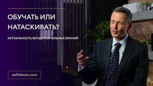 Обучать или натаскивать? Актуальность фундаментальных знаний