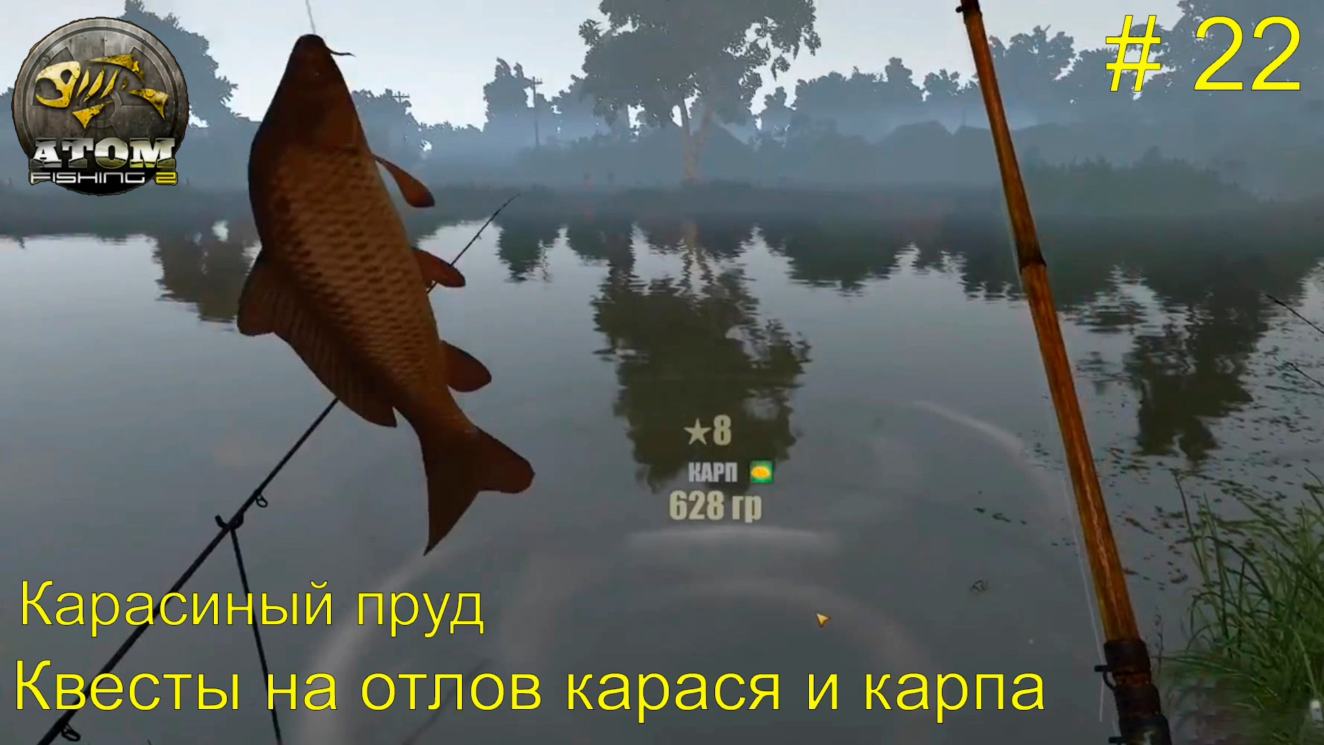 Карасиный пруд. Квесты на отлов карася и карпа. # 22. Atom Fishing 2