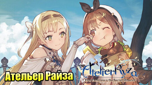 Прохождение Atelier Ryza Ever Darkness and the Secret Hideout часть 11 (PC) 1440p