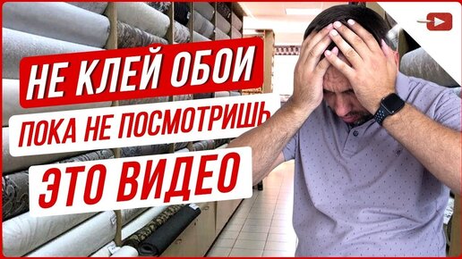 Не клей обои пока не посмотришь это видео. Ремонт квартир и частных домов