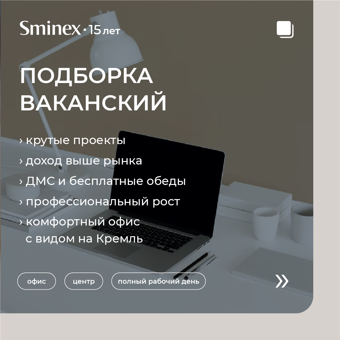 Вакансии в элитной недвижимости | Sminex | Дзен