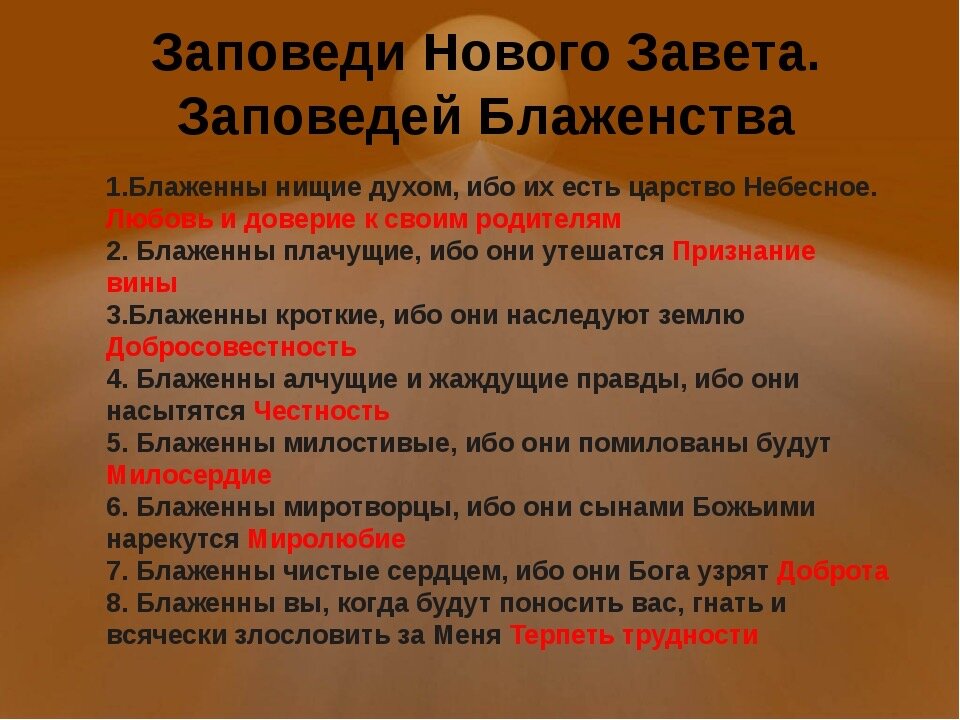 Заповеди иисуса. Заповеди нового Завета. Новый Завет заповеди. Все заповеади нового Завет. Заповеди Божьи нового Завета.