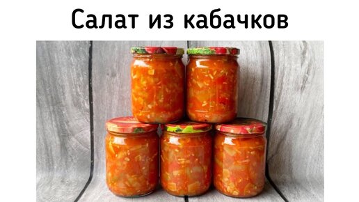 Салат из кабачков или патиссонов на зиму (Юрча) - с чесноком, перцем и томатами. Очень вкусный, готовлю каждый год