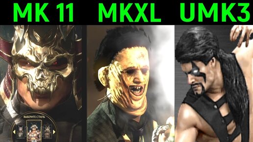 СУПЕР ОНЛАЙН В MK 11, MKXL И UMK3