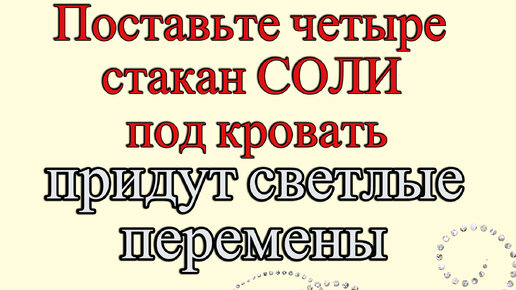 Четыре стакана Соли под кроватью изменят Вашу жизнь. Проводите чистку кровати минимум 4 раза в год. как очистить кровать от негатива.