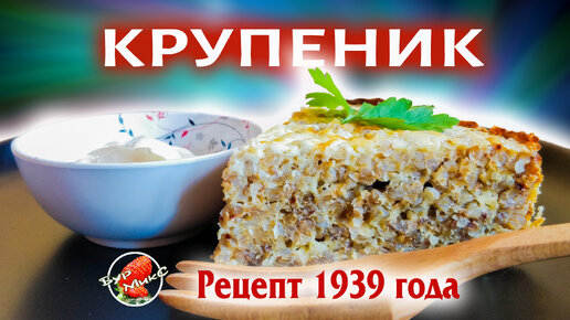 Крупеник из гречки Рецепт 1939 года