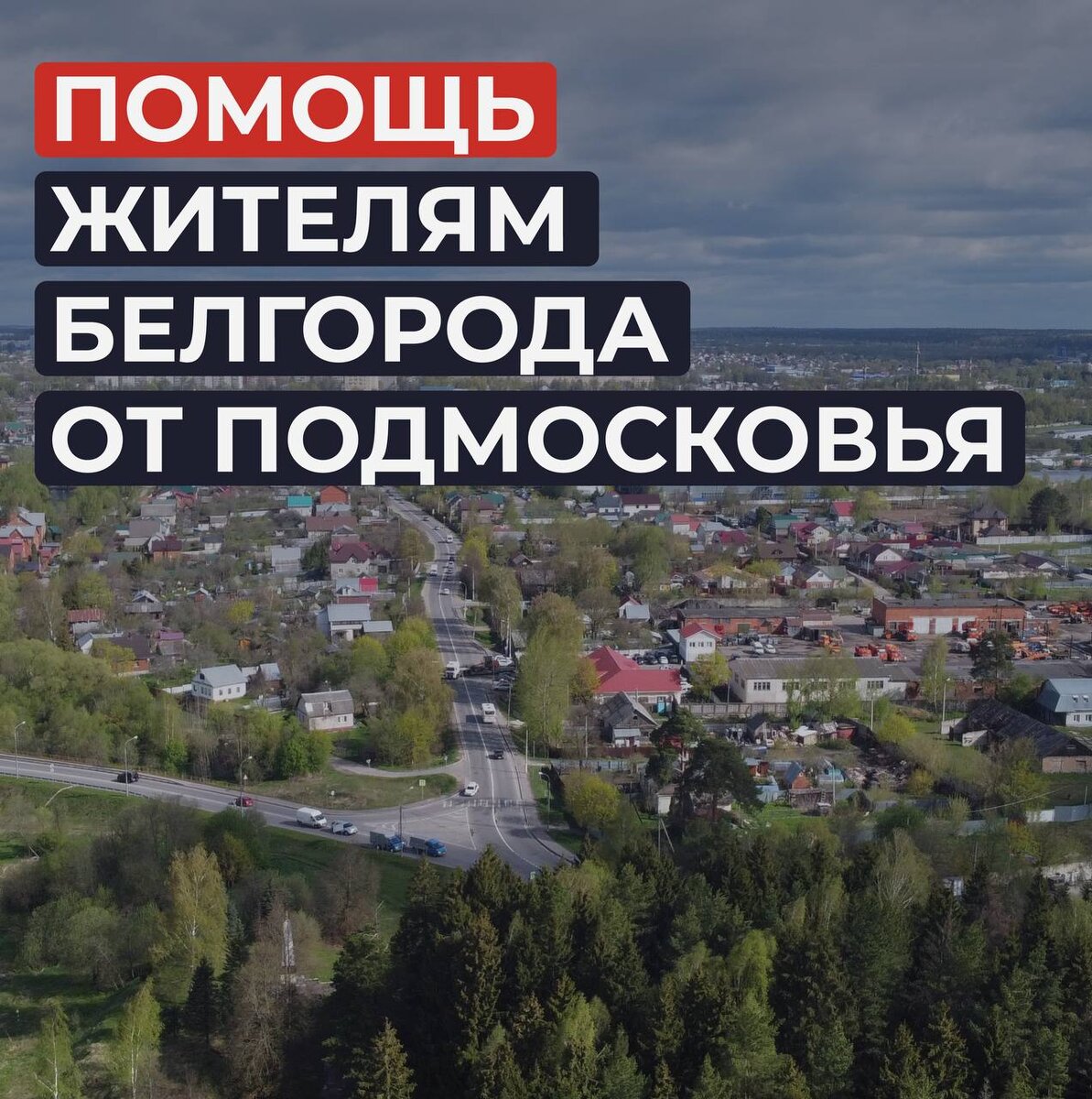 Подмосковье помогает тем, кто находится в беде | Андрей Воробьев | Дзен