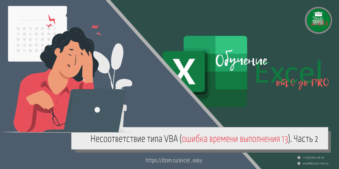 Несоответствие типа VBA (ошибка времени выполнения 13). Часть 2. Исправляем ошибки