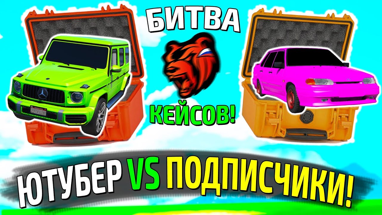 ЮТУБЕР vs ПОДПИСЧИКИ! ОТКРЫВАЕМ АВТОКЕЙСЫ НА БЛЕК РАША! У КОГО УПАДЕТ  ДОРОЖЕ ТАЧКА НА BLACK RUSSIA! | Yurach Topgaming | Дзен