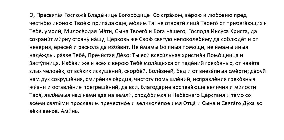 Молитва Пресвятой Богородице