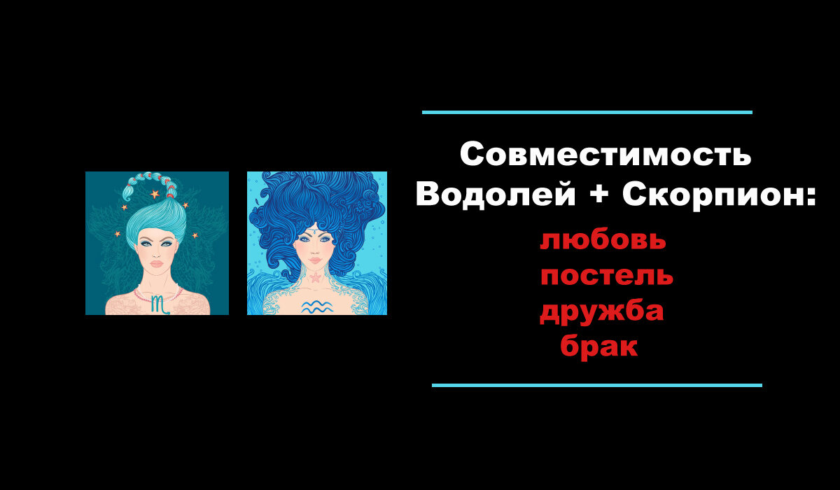 Совместимость Водолей + Скорпион