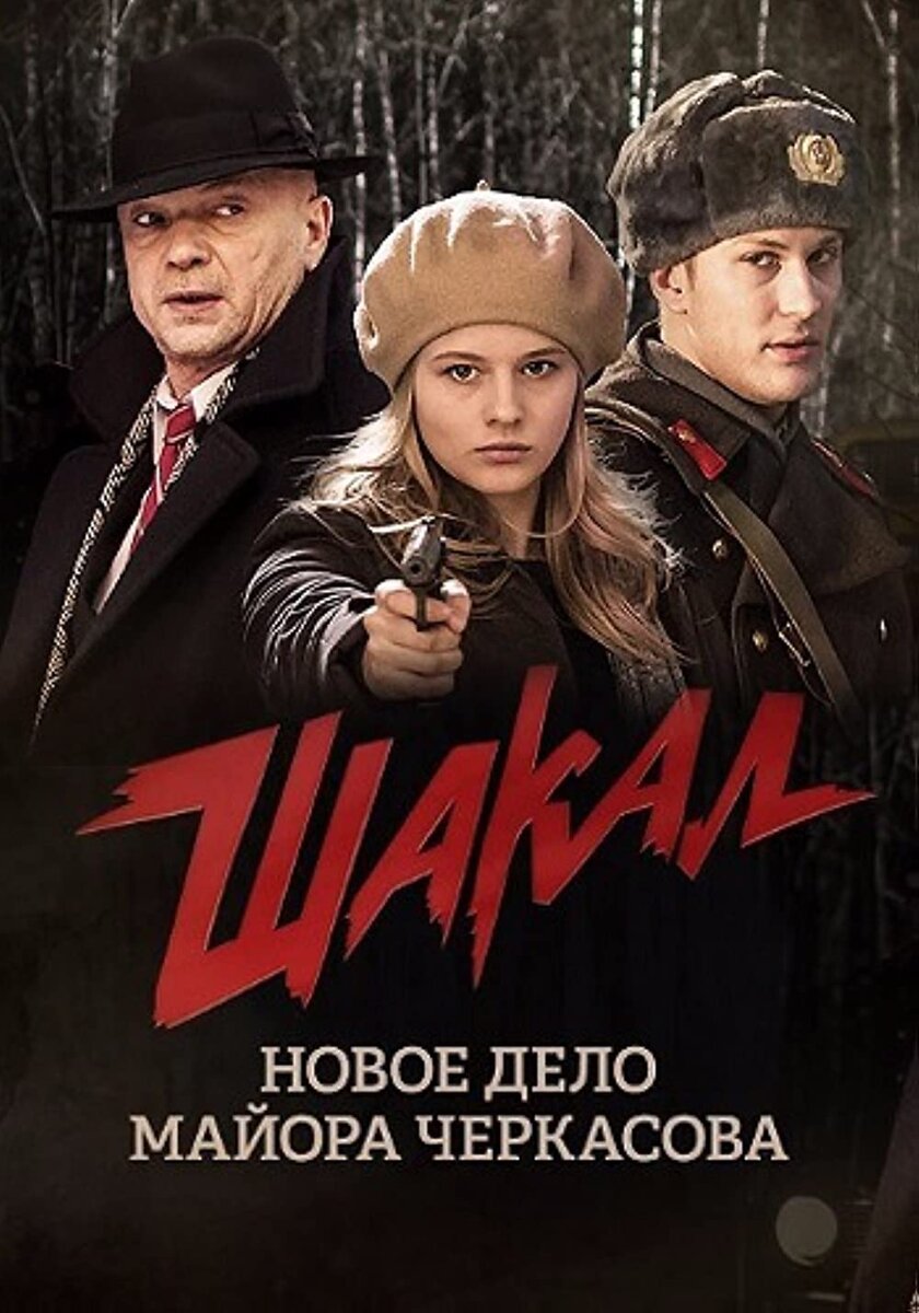 Постер телевизионного сериала "Шакал" / Изображение взято из открытых источников сети "Интернет" 