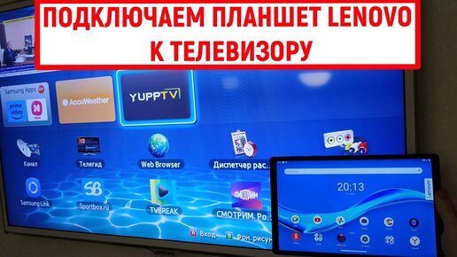 Как подключить планшет Lenovo к телевизору