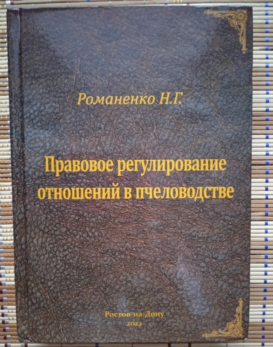 Вышла в свет монография заведующего кафедрой гражданского права юридического факультета  Ростовского Государственного Экономического Университета  Н.Г. Романенко «Правовое регулирование отношений в пчеловодстве».