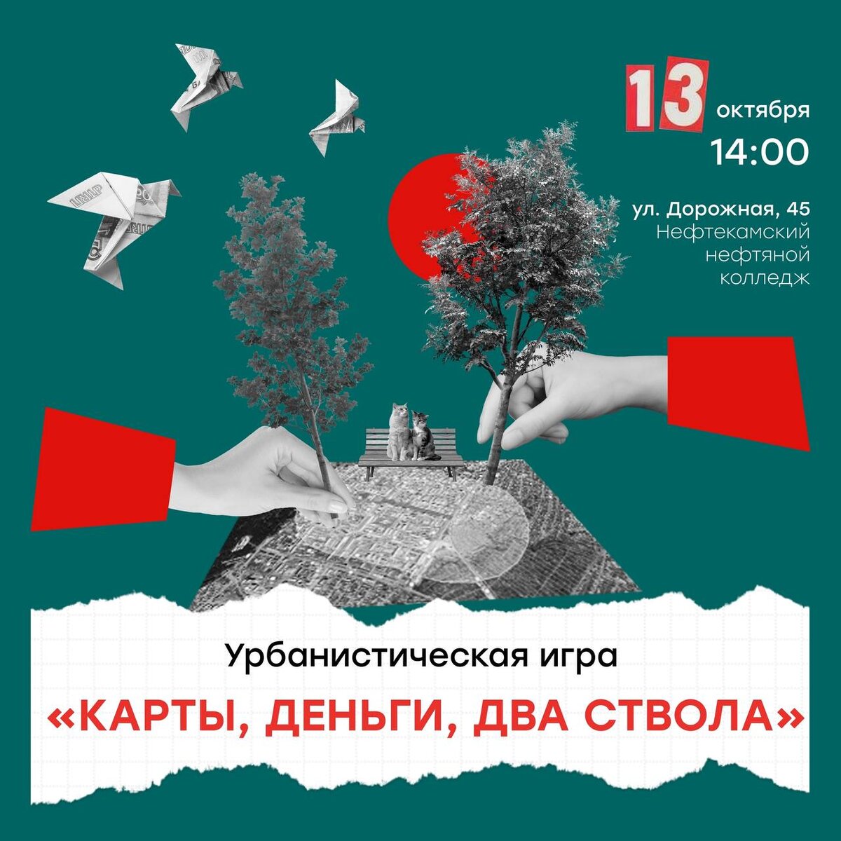 Афиша-приглашение на игру