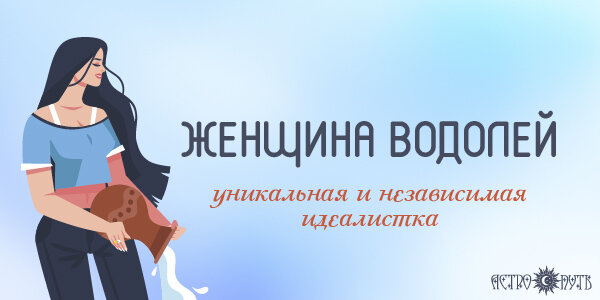 Женщина Водолей: уникальная и независимая идеалистка | АСТРО ПУТЬ |Дзен