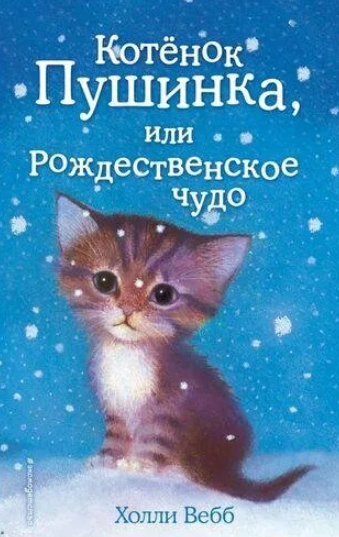 Серия книг Холли Вебб про зиму и котиков