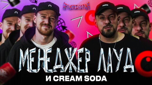 Менеджер ЛАУД / CREAM SODA / Lovanda / Easy Fresh [Артистология]