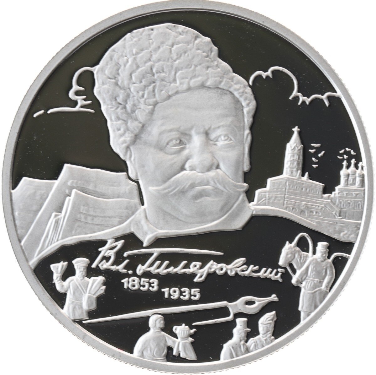 Монета Банка России с портретом Гиляровского