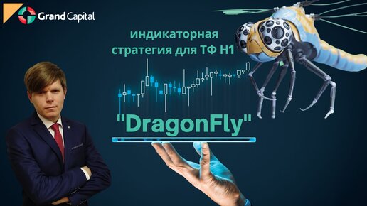 Форекс стратегия Dragon Fly для таймфрейма Н1 + своя версия.