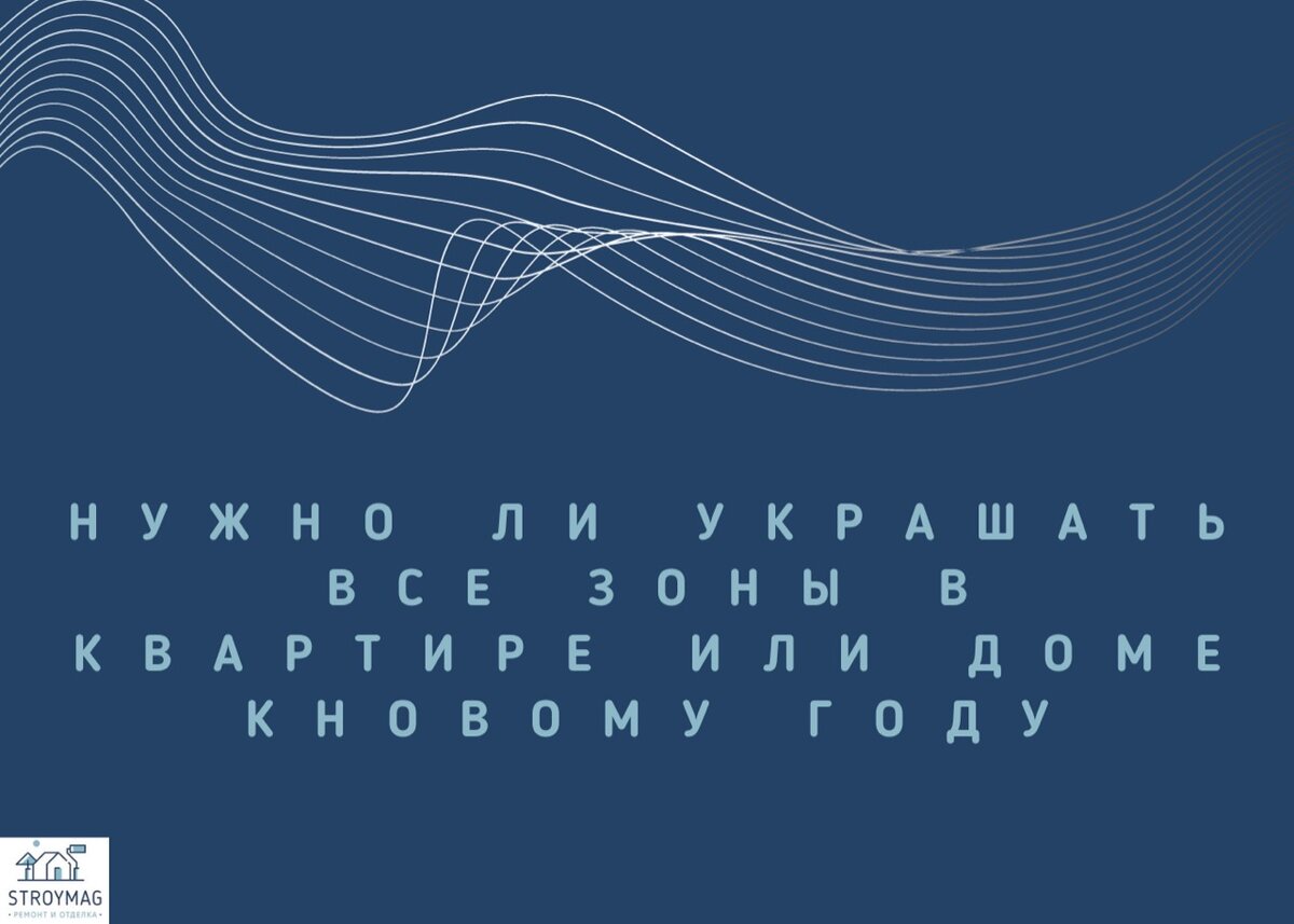 Нужно ли украшать все зоны в квартире или доме к Новому году? | Stroymag:  ремонт и инженерные технологии | Дзен