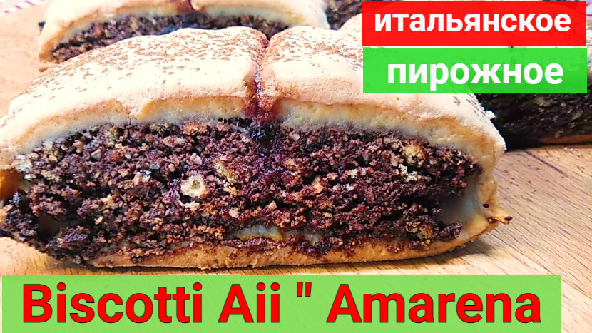    Итальянское пирожное со вкусом вишни