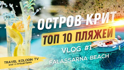 Крит Греция ТОП 10 пляжей о. Крит пляж Фаласcарна Falassarna Beach #1