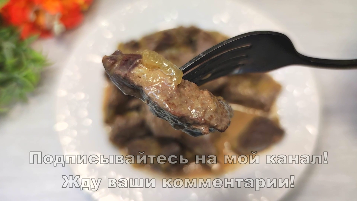 Рецепты с печенью: как быстро и вкусно приготовить печенку | ROZETKA Journal