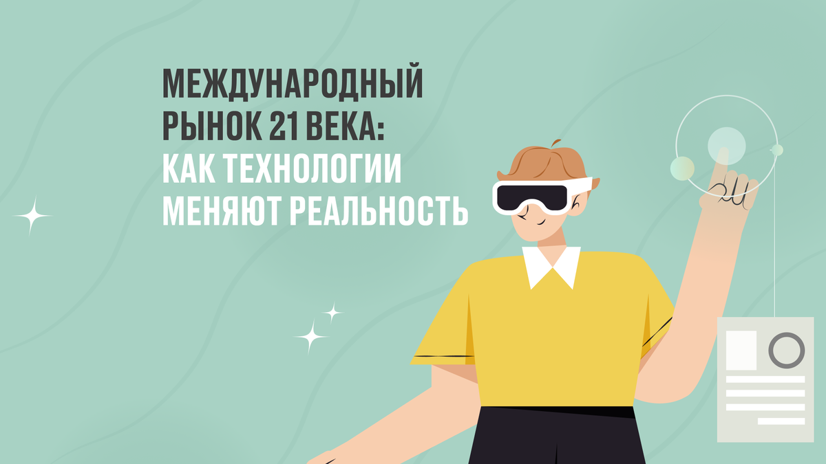 Развитие современных технологий меняет экономику: бизнесу становится легче выходить на мировую арену, проводить трансграничные сделки и искать сырье. Рассказываем подробнее ниже.
