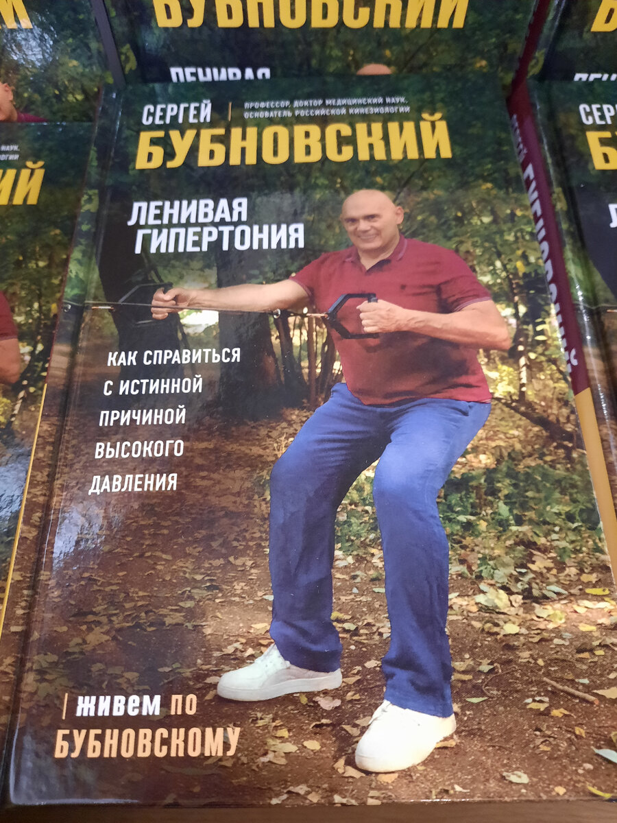 Это была презентация новой книги Бубновского С. М.