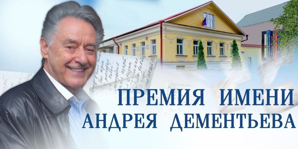 В Твери принимать заявки на соискание премии Дементьева будут до 1 марта 2023 года