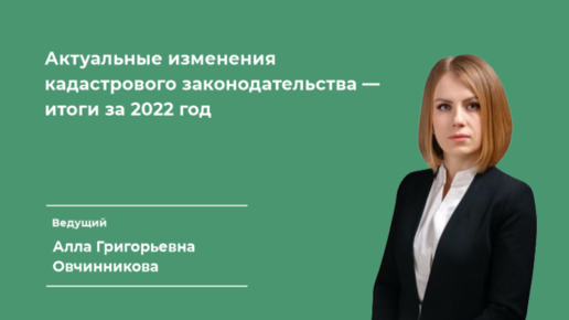 Актуальные изменения кадастрового законодательства — итоги за 2022 год