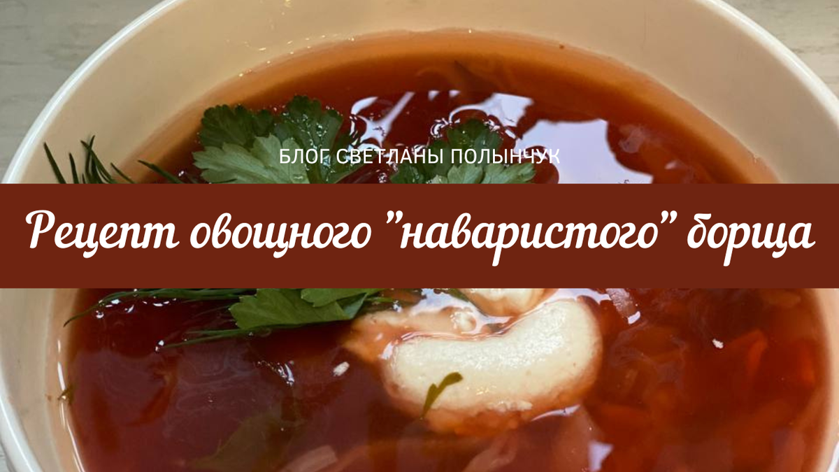 Овощной борщ