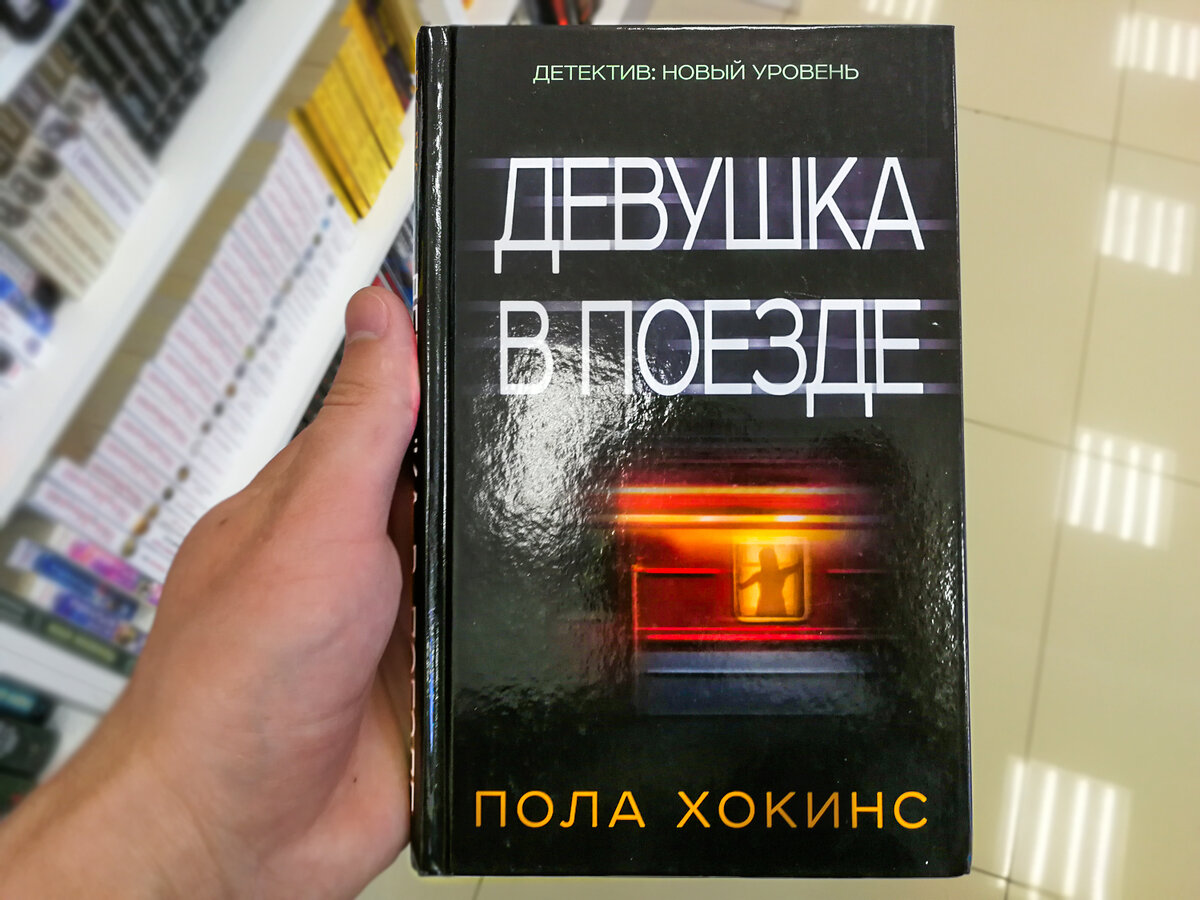 Женщина в поезде книга читать