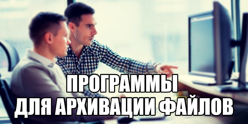 Подборка  лучших архиваторов поможет выбрать отвечающий вашим требованиям  продукт, оценить скорость работы, степень компрессии, используемые  алгоритмы, методики шифрования и другие важные критерии анализируемых  упаковщиков.