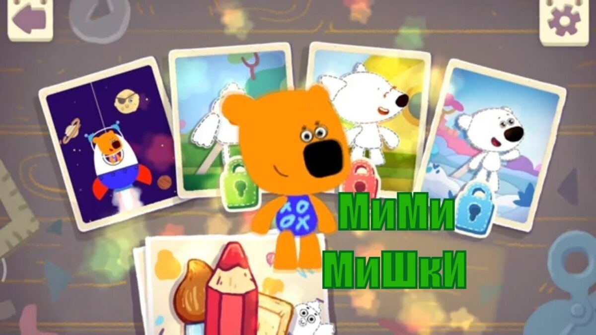 МиМиМишки Раскраски 🐻 по Мультику про Mimimishki! Видео игра #МиМиМишки  для детей. | LAVINIA | Дзен