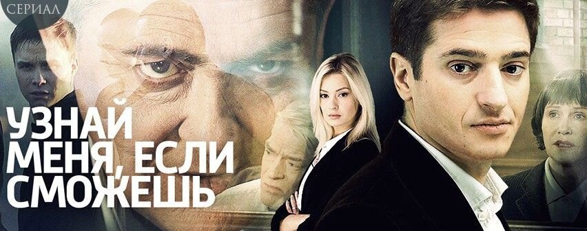 Постер к сериалу "Узнай меня, если сможешь"