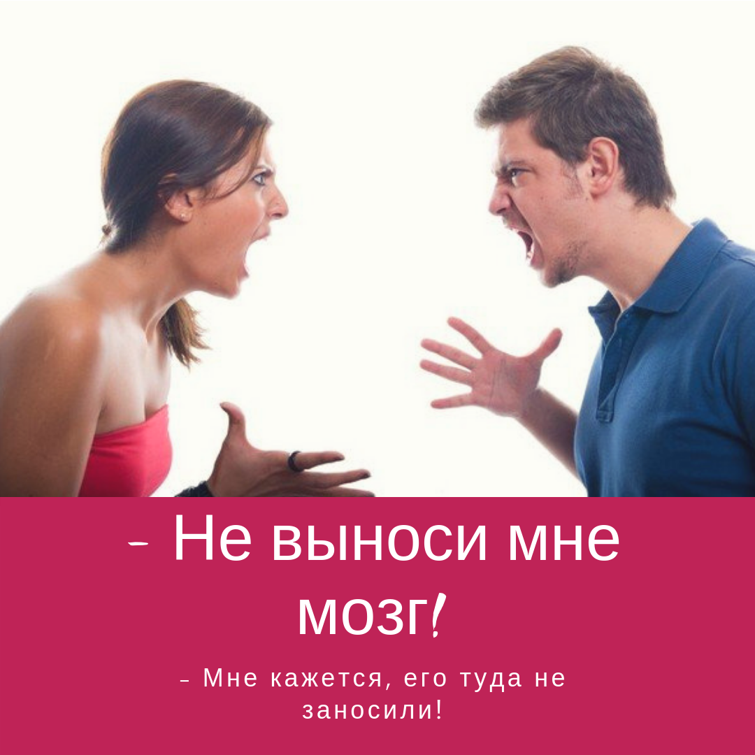 Подчинена воле человека. Женщина терпит. Женщина выносит мозг мужчине. Не выноси мне мозг картинки. К чему снится ссора с отцом.