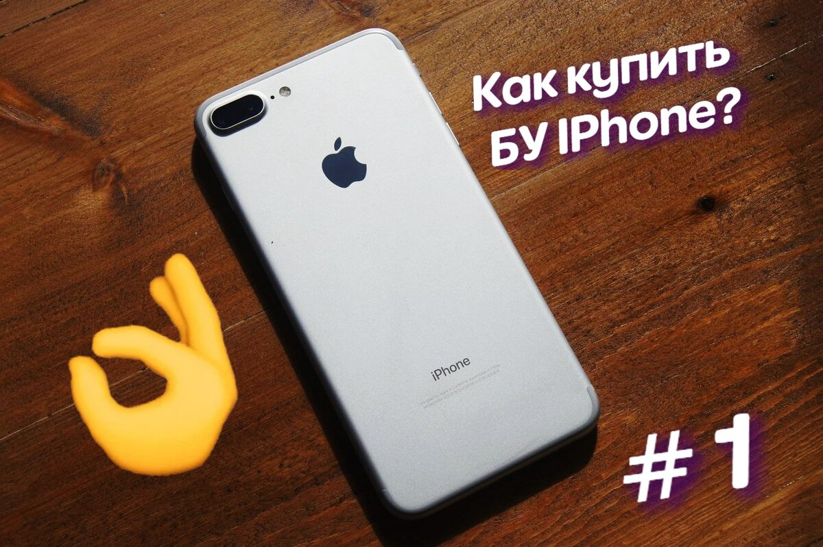 🔥Лучшие советы при покупке Б/У iPhone #1 | All about IT | Просто и понятно  | Дзен