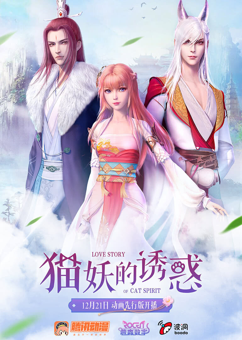 猫妖的诱惑 / Love Story of Cat Spirit / Любовная история о кошачьем духе
