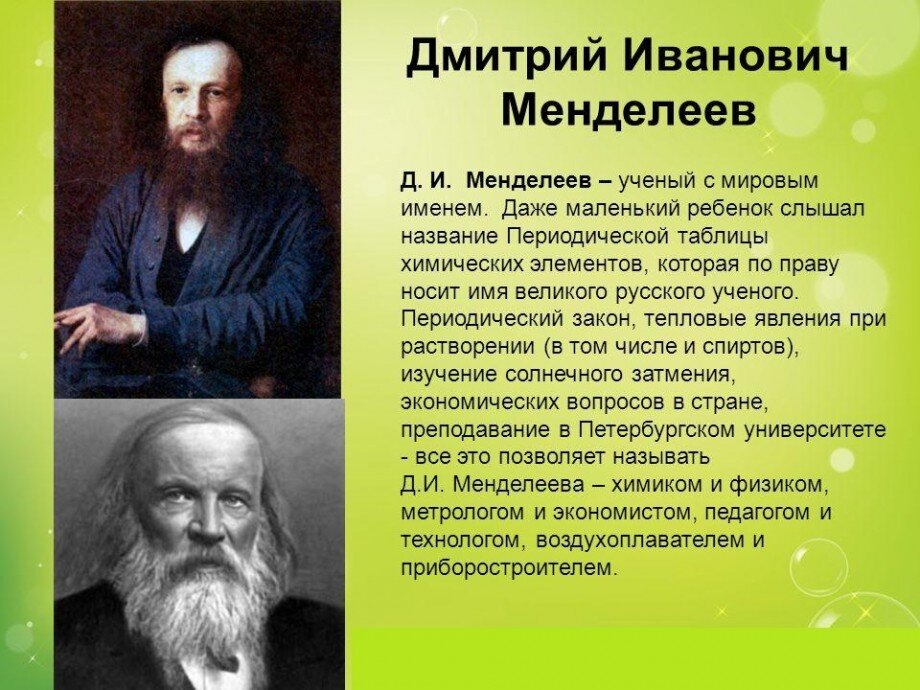 Менделеев ученый сообщение