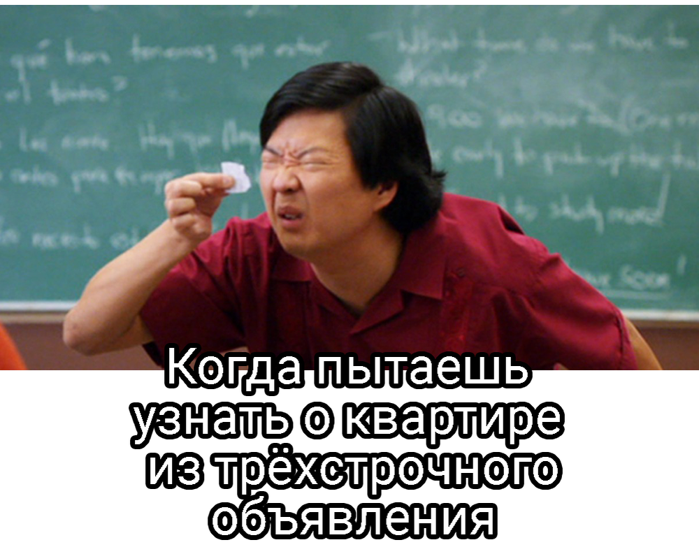 Мем Сеньор Чанг — китаец с маленькой бумажкой. Из сериала «Сообщество» (Community). Мем имеет связь с рынком недвижимости в области написания текстов для объявлений (на самом деле не только).