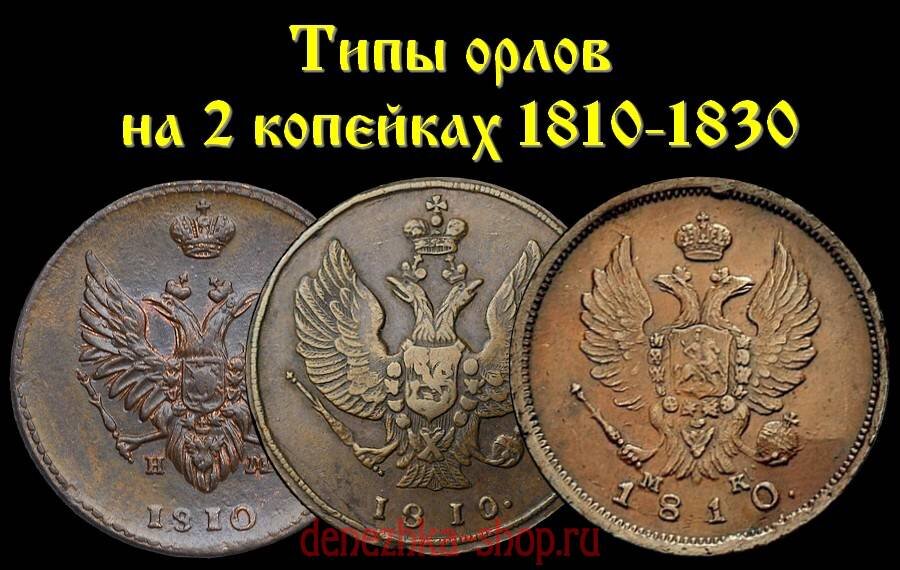 Три основных типа орла на монетах "2 копейки" выпуска 1810-1830 годов 