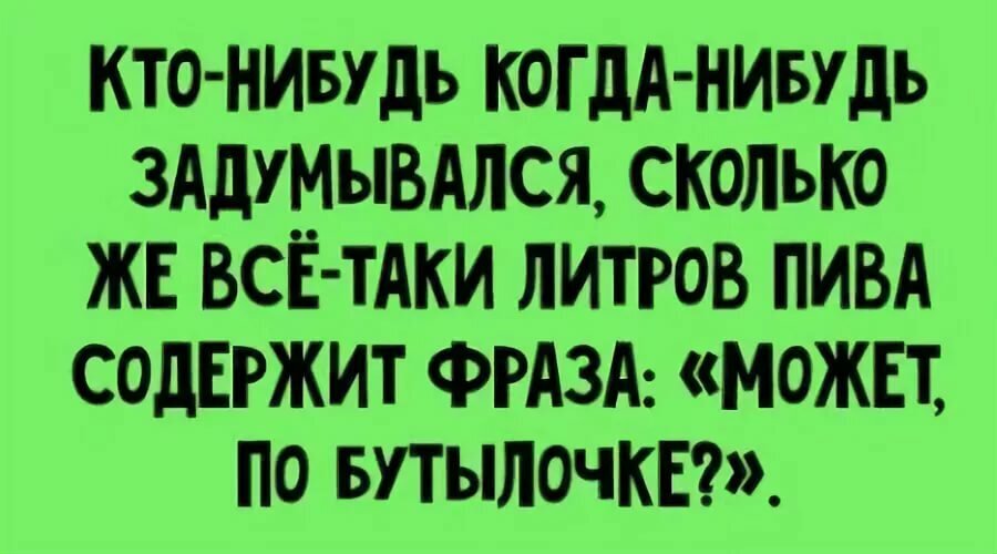 А вы когда нибудь задумывались. Анекдот надпись. Прикольные анекдоты в картинках. Анекдоты в картинках с надписями. Приколы картинки с надписями анекдоты.
